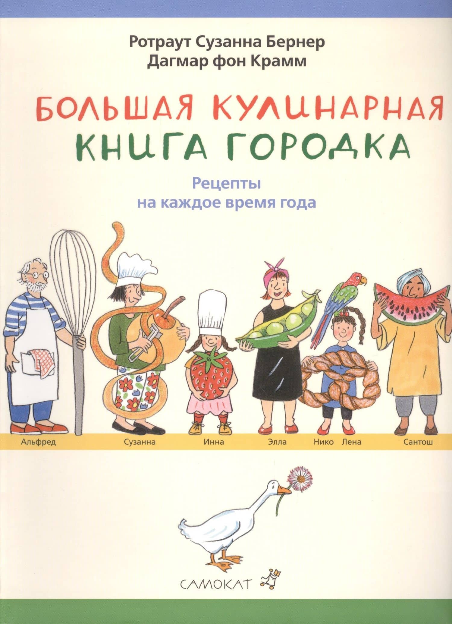 Большая кулинарная книга Городка
