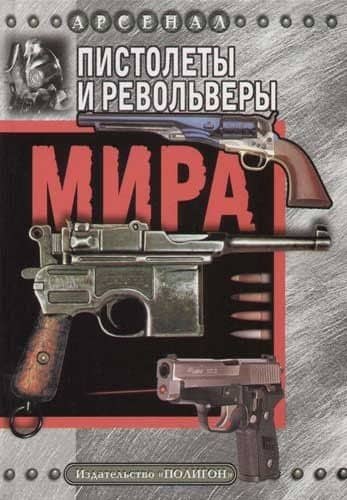 Пистолеты и револьверы мира