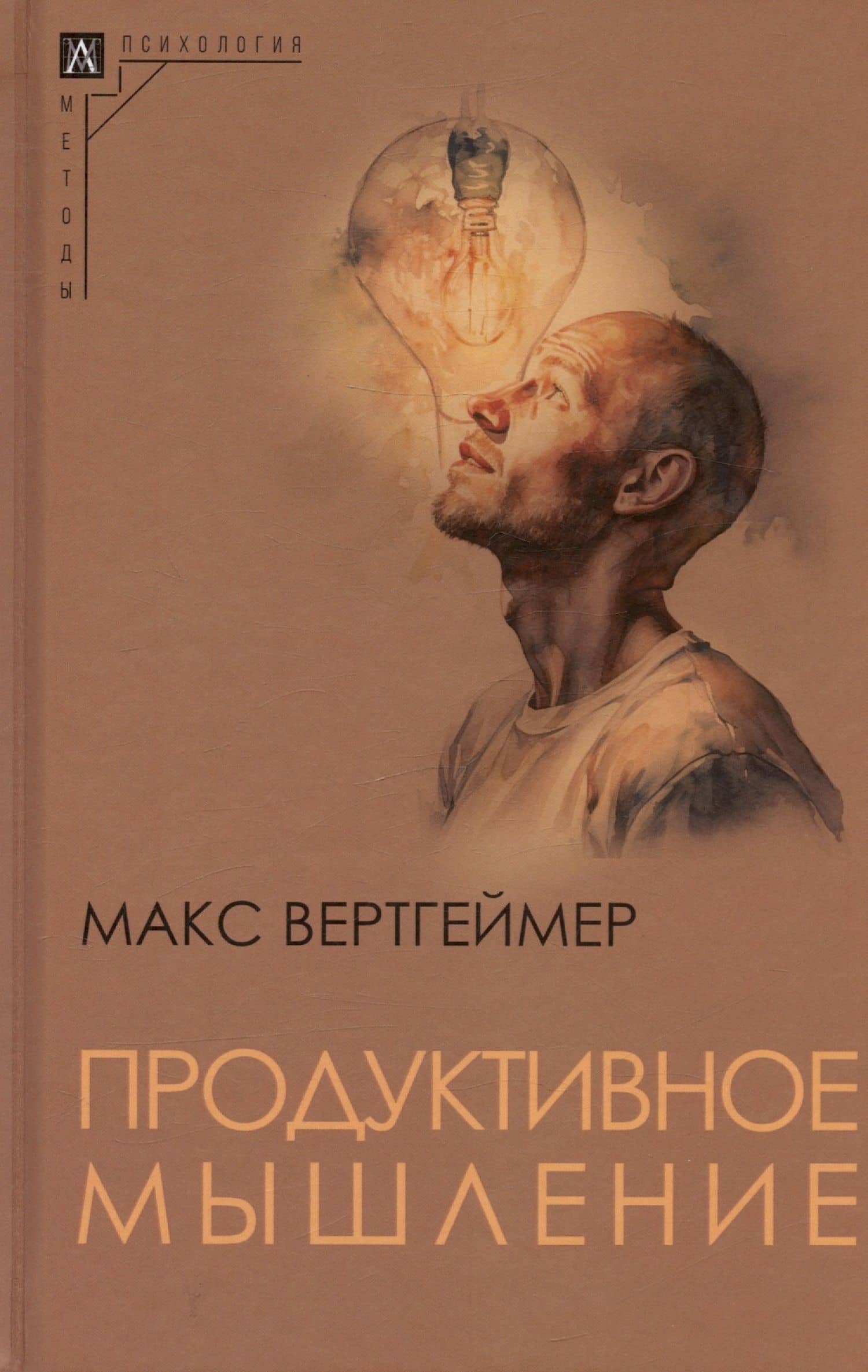 Продуктивное мышление — Макс Вертгеймер