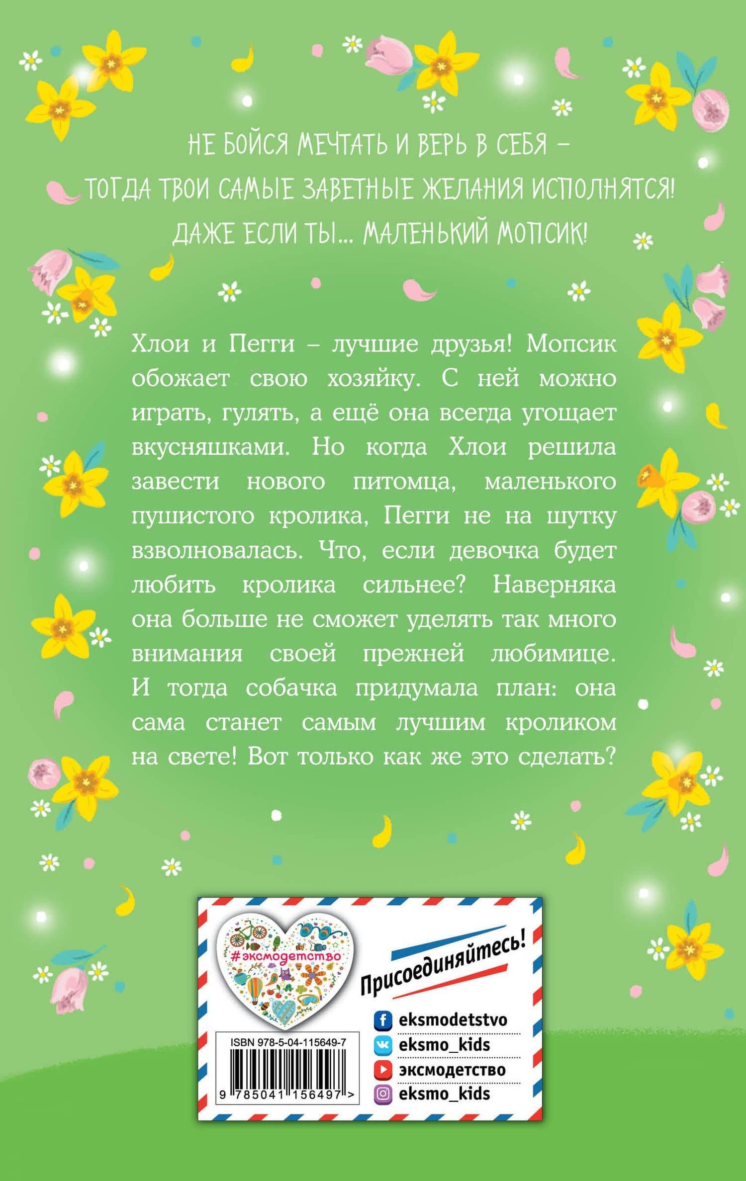 Мопс, который мечтал стать кроликом — Белла Свифт (2)