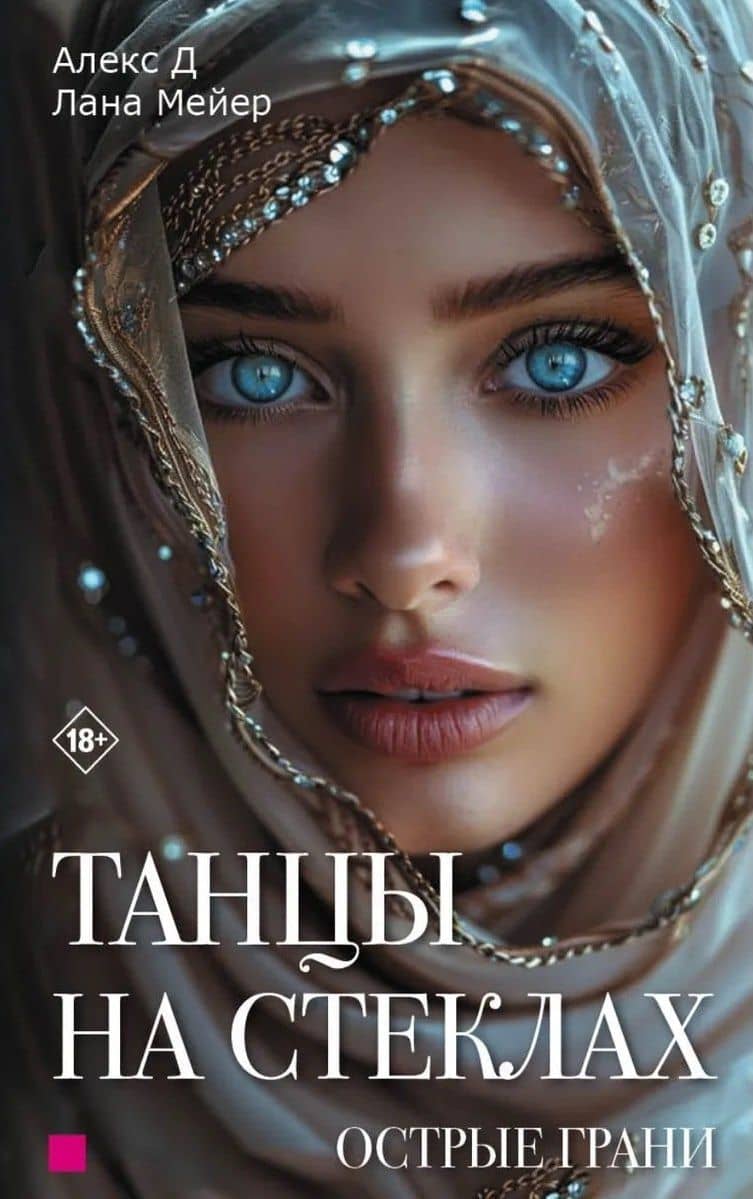 Танцы на стеклах. Острые грани. Книга 2. Новое оформление — Д. Алекс