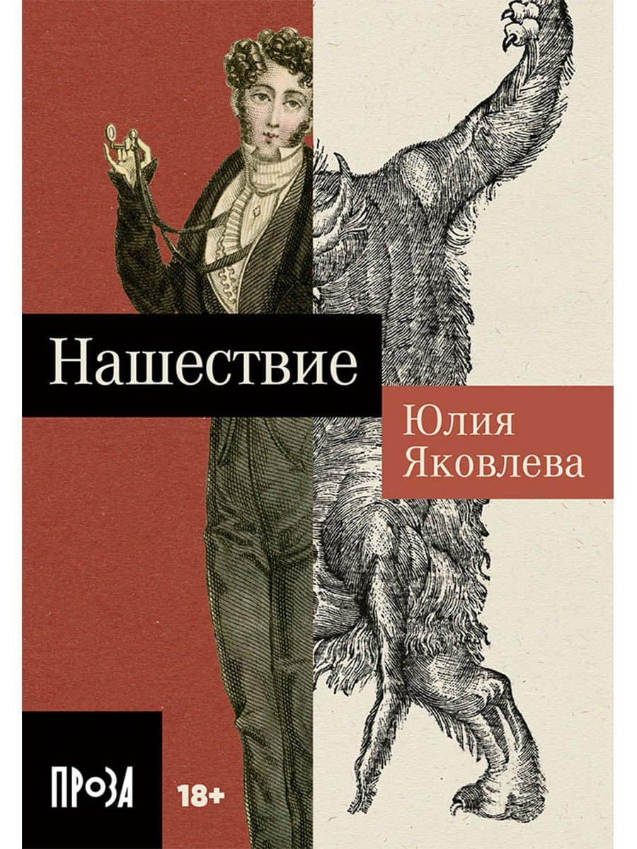 Нашествие — Юлия Юрьевна Яковлева