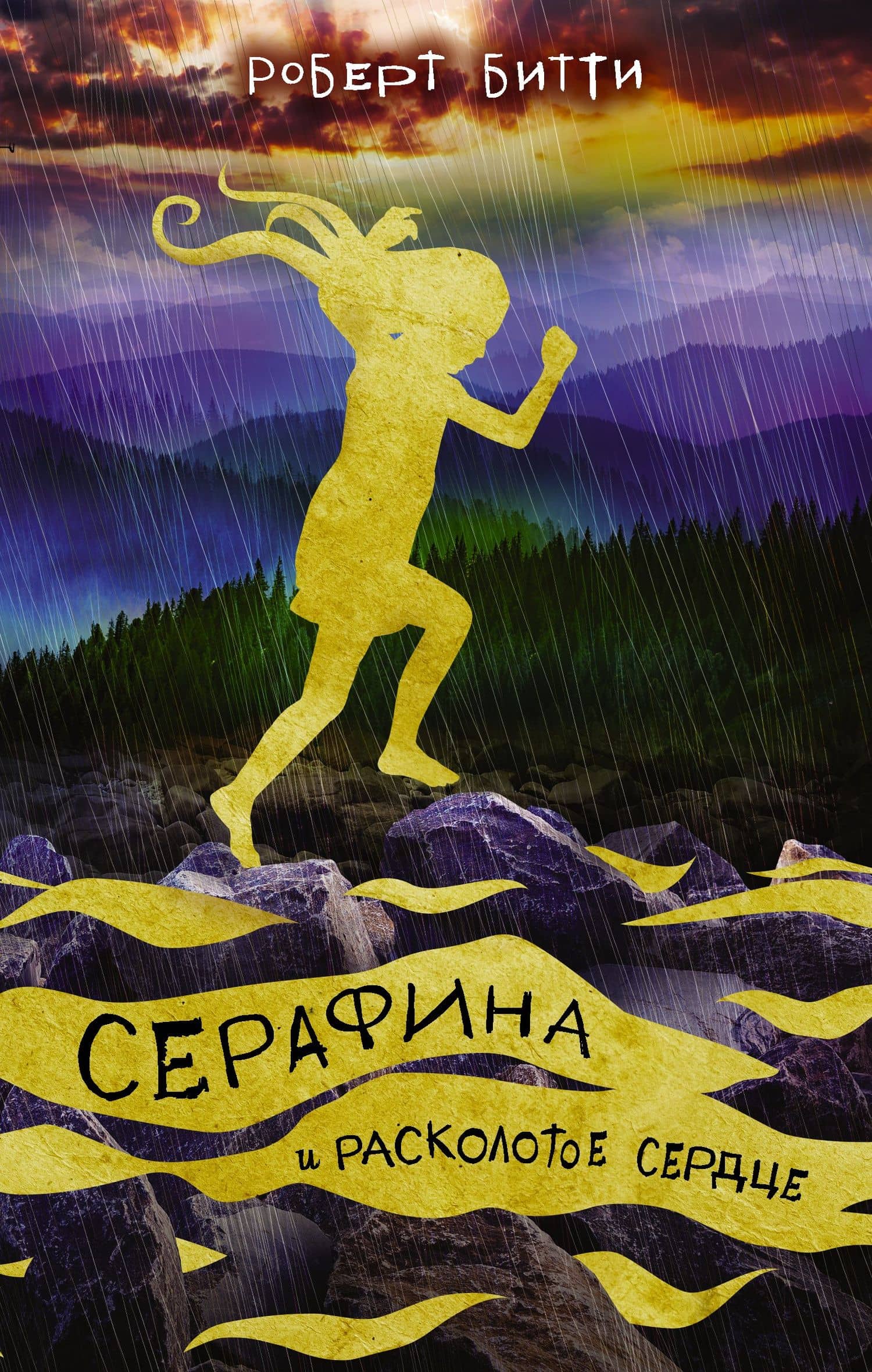 Серафина и расколотое сердце — Роб Битти