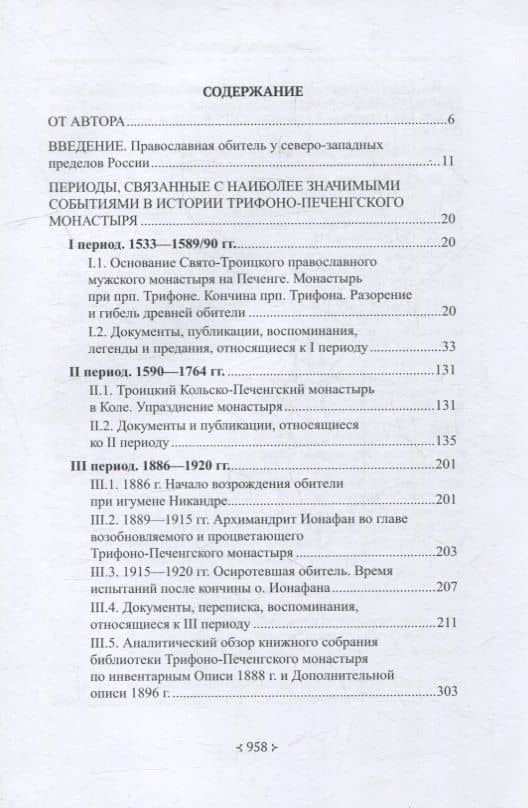Печенгский монастырь: От истоков к возрождению (документы, воспоминания, фотографии) — Вероника Александровна Мацак (2)