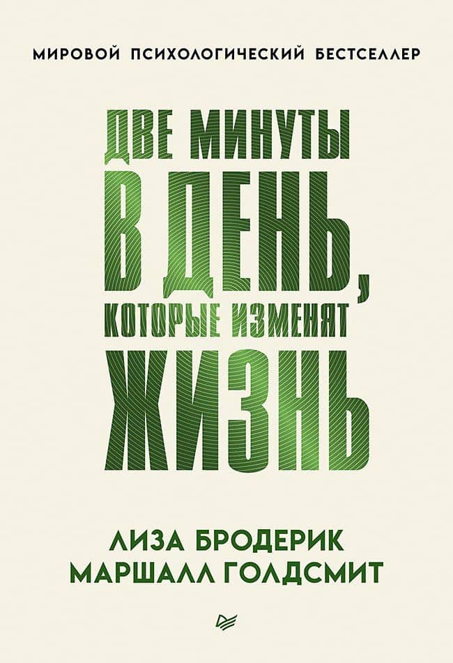 Две минуты в день, которые изменят жизнь — Лиза Бродерик