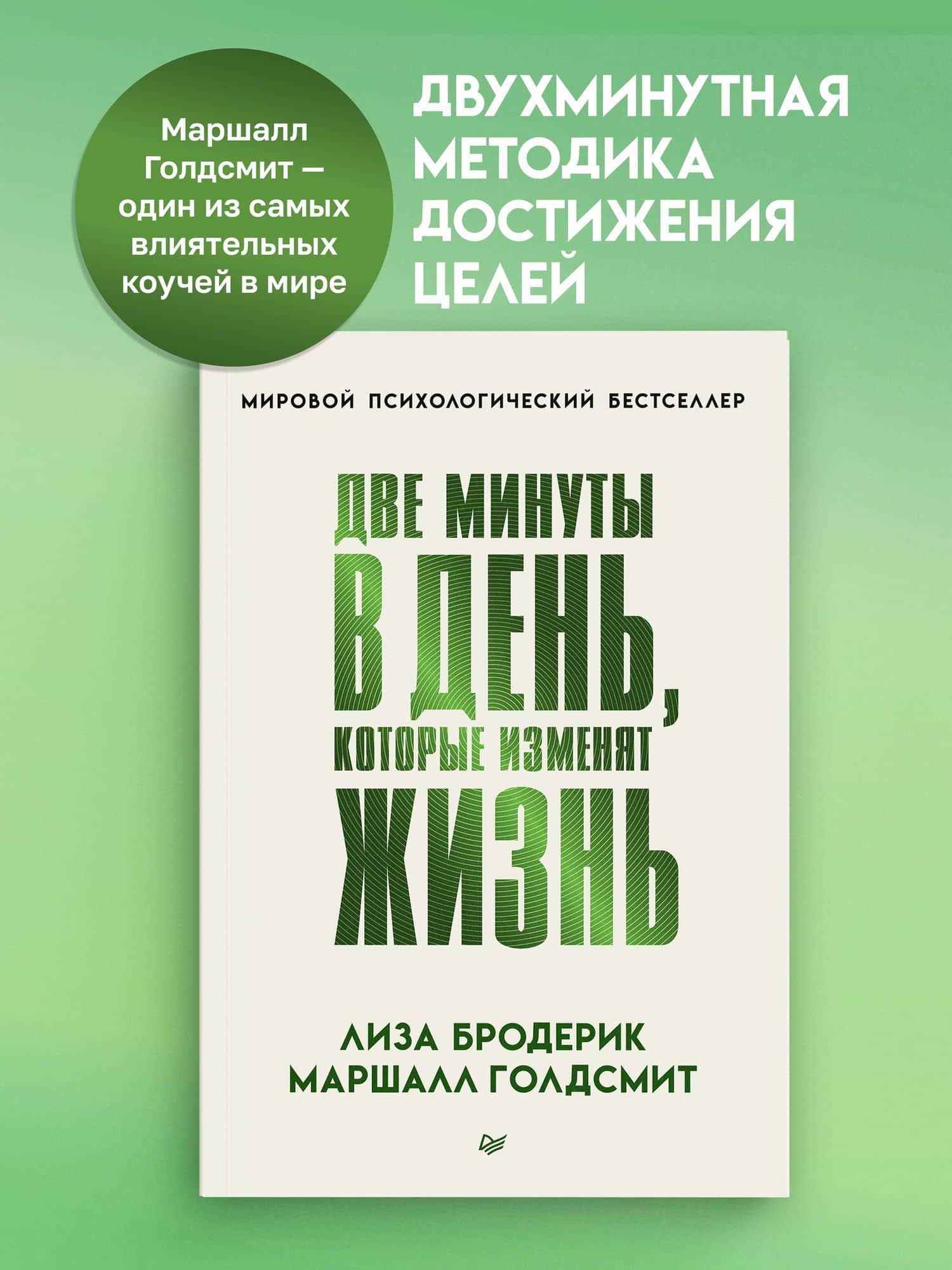 Две минуты в день, которые изменят жизнь — Лиза Бродерик (2)