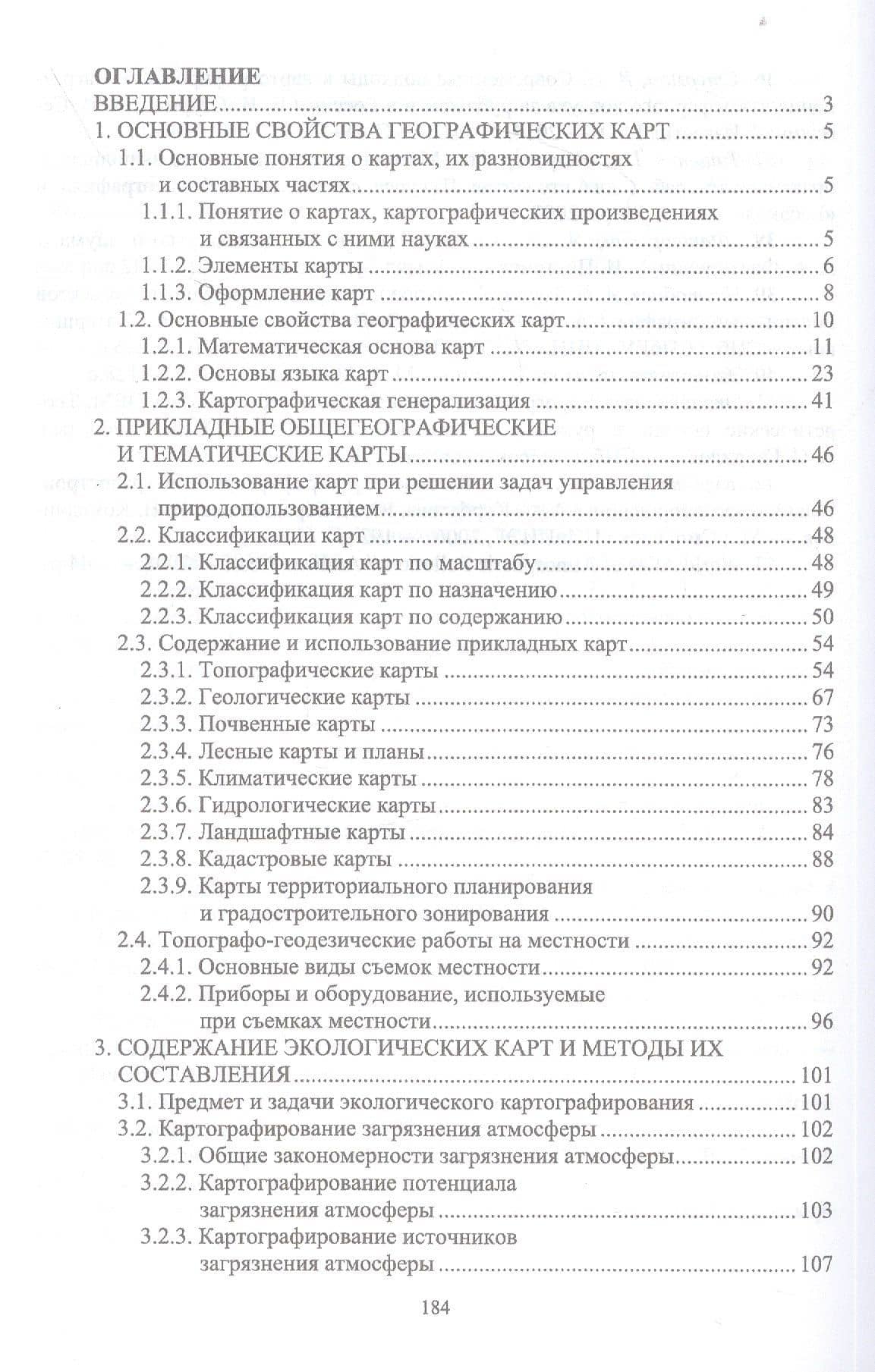 Прикладная геодезия и экологическое картографирование. Учебное пособие — Владимир Ицхакович Стурман (2)