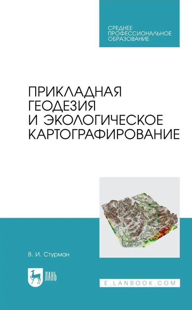 Прикладная геодезия и экологическое картографирование. Учебное пособие — Владимир Ицхакович Стурман
