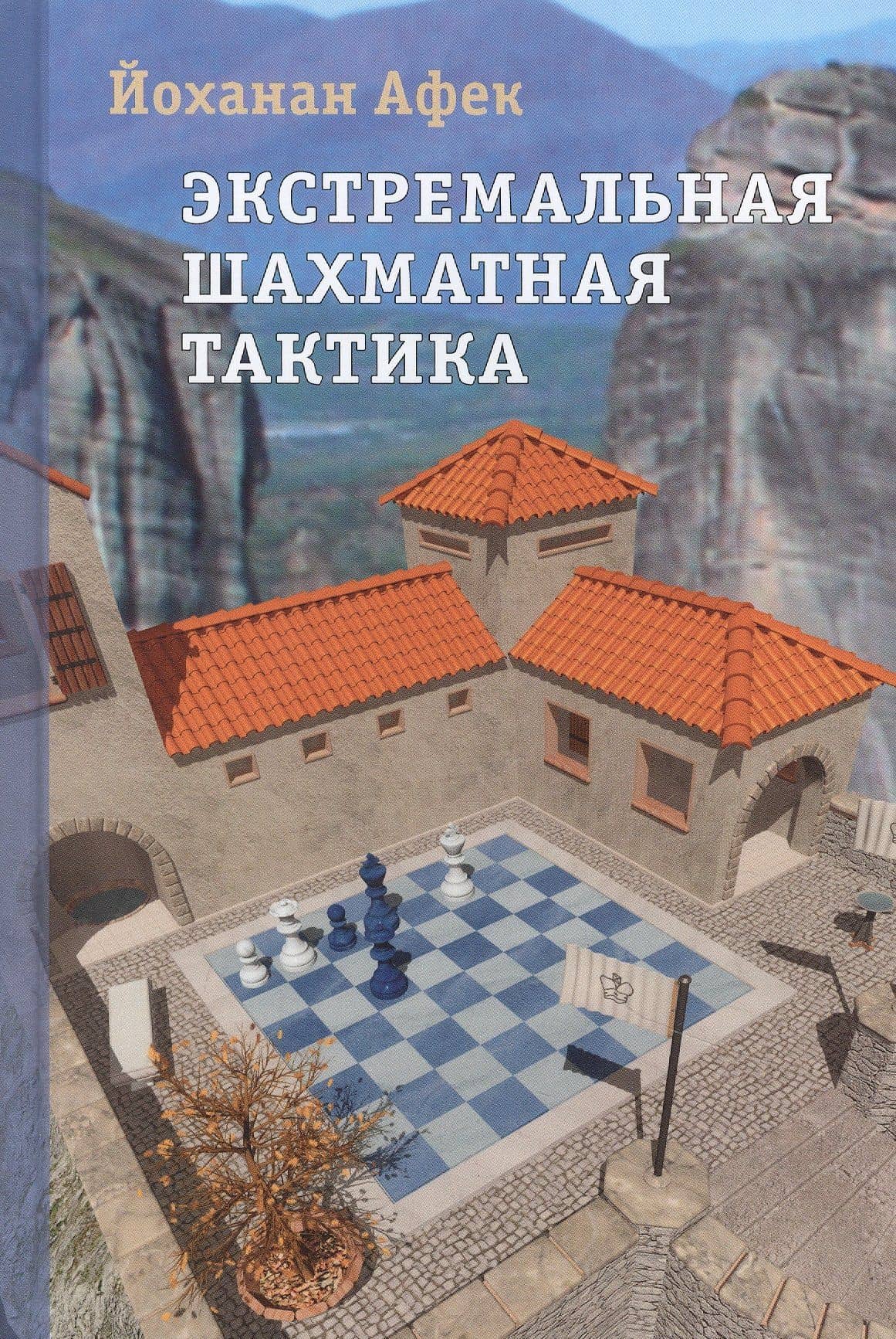 Экстремальная шахматная тактика — Йоханан Афек