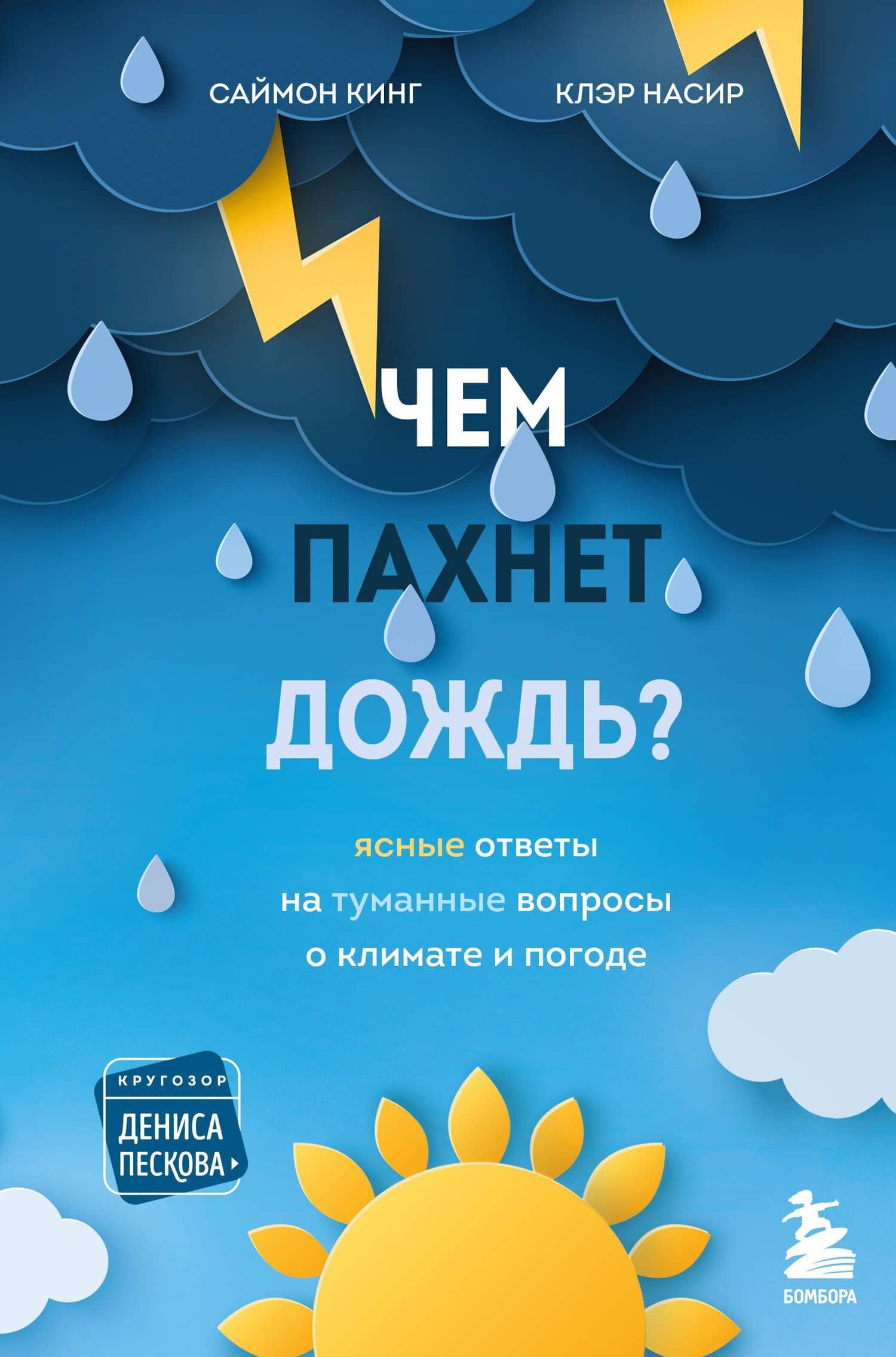 Чем пахнет дождь? — Клэр Насир