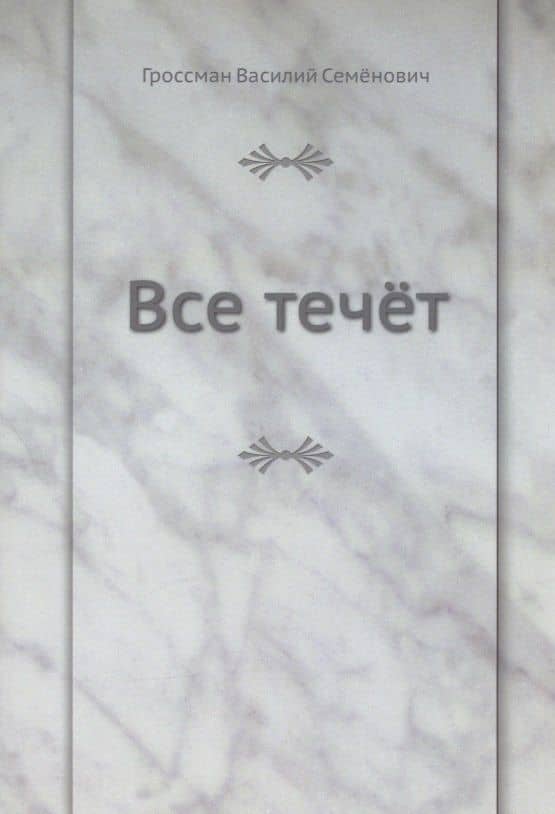 Все течёт — Василий Семенович Гроссман