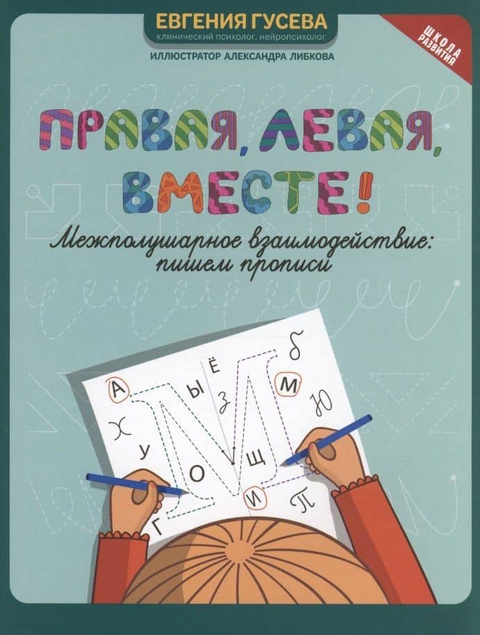 Правая, левая, вместе! : межполушарное взаимодействие: пишем прописи — Евгения Олеговна Гусева