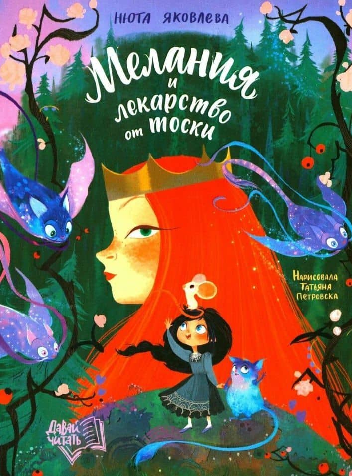 Мелания и лекарство от тоски — Нюта Яковлева
