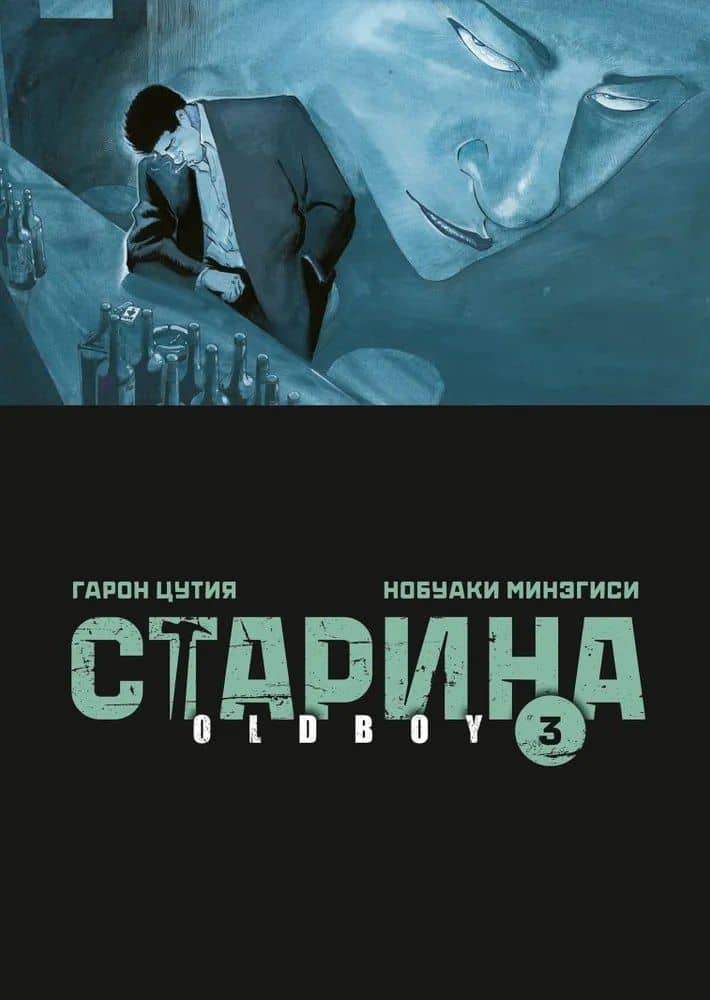 Старина. Том 3 (OldBoy). Манга — Гарон Цутия