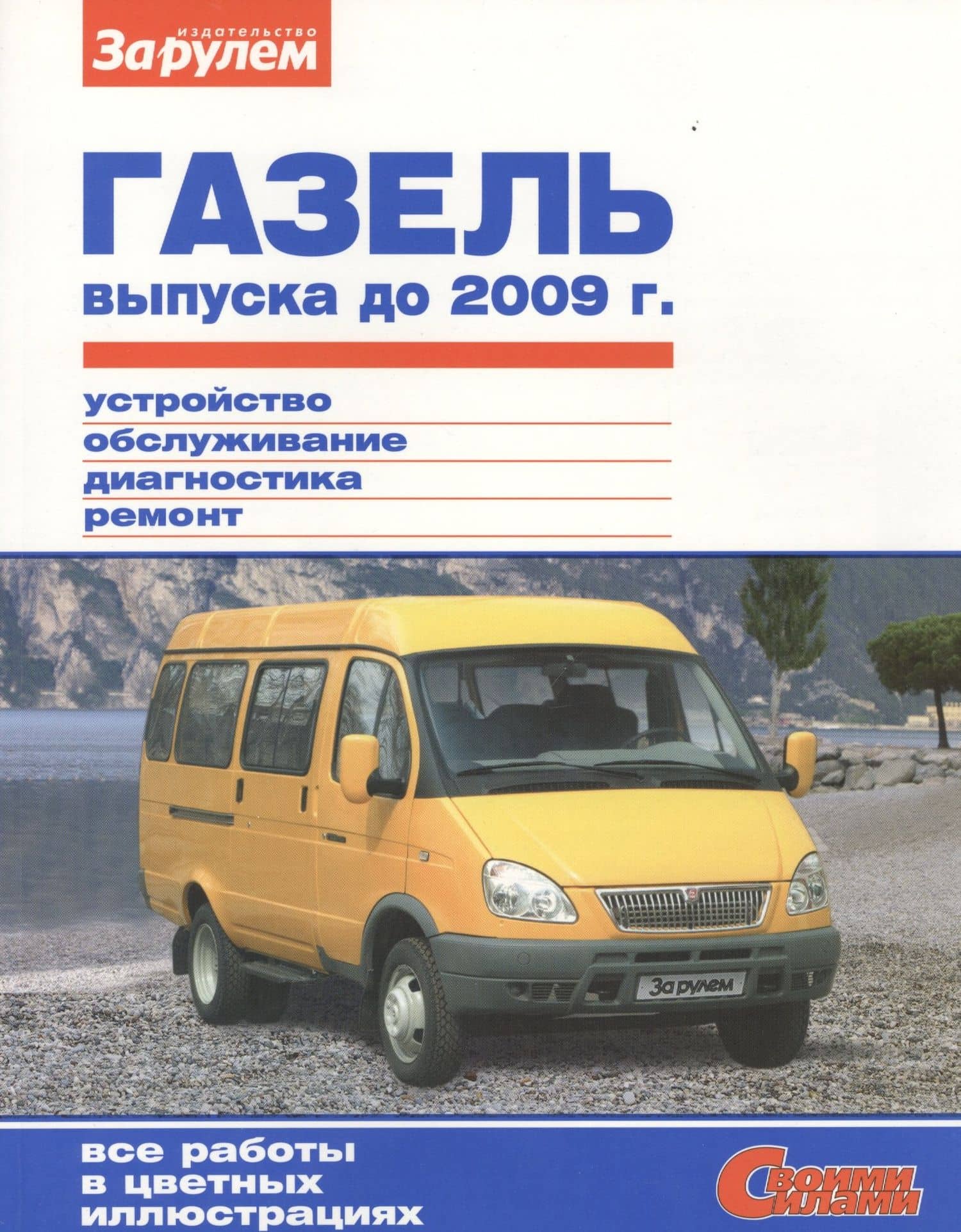 ГАЗель выпуска до 2009 г. (цв) (цв/сх) (мСвС) — А. А. Ревин