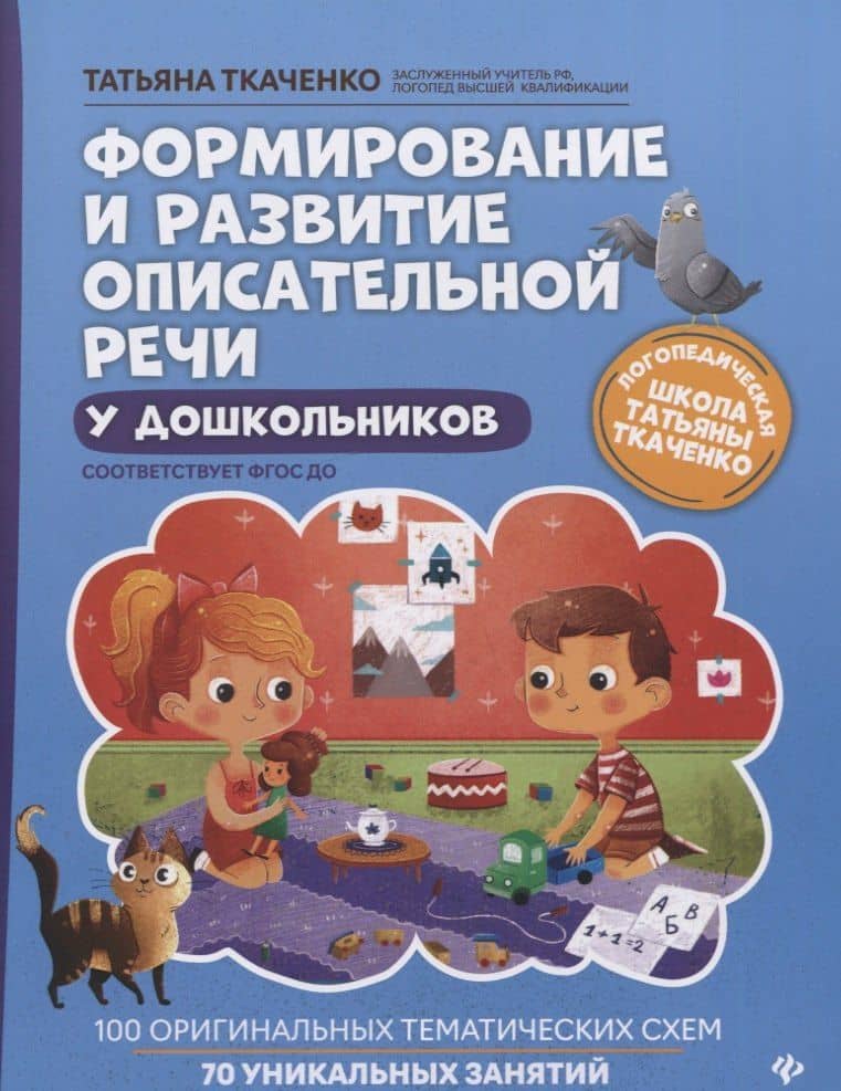 Формирование и развитие описательной речи у дошкольников — Татьяна Александровна Ткаченко