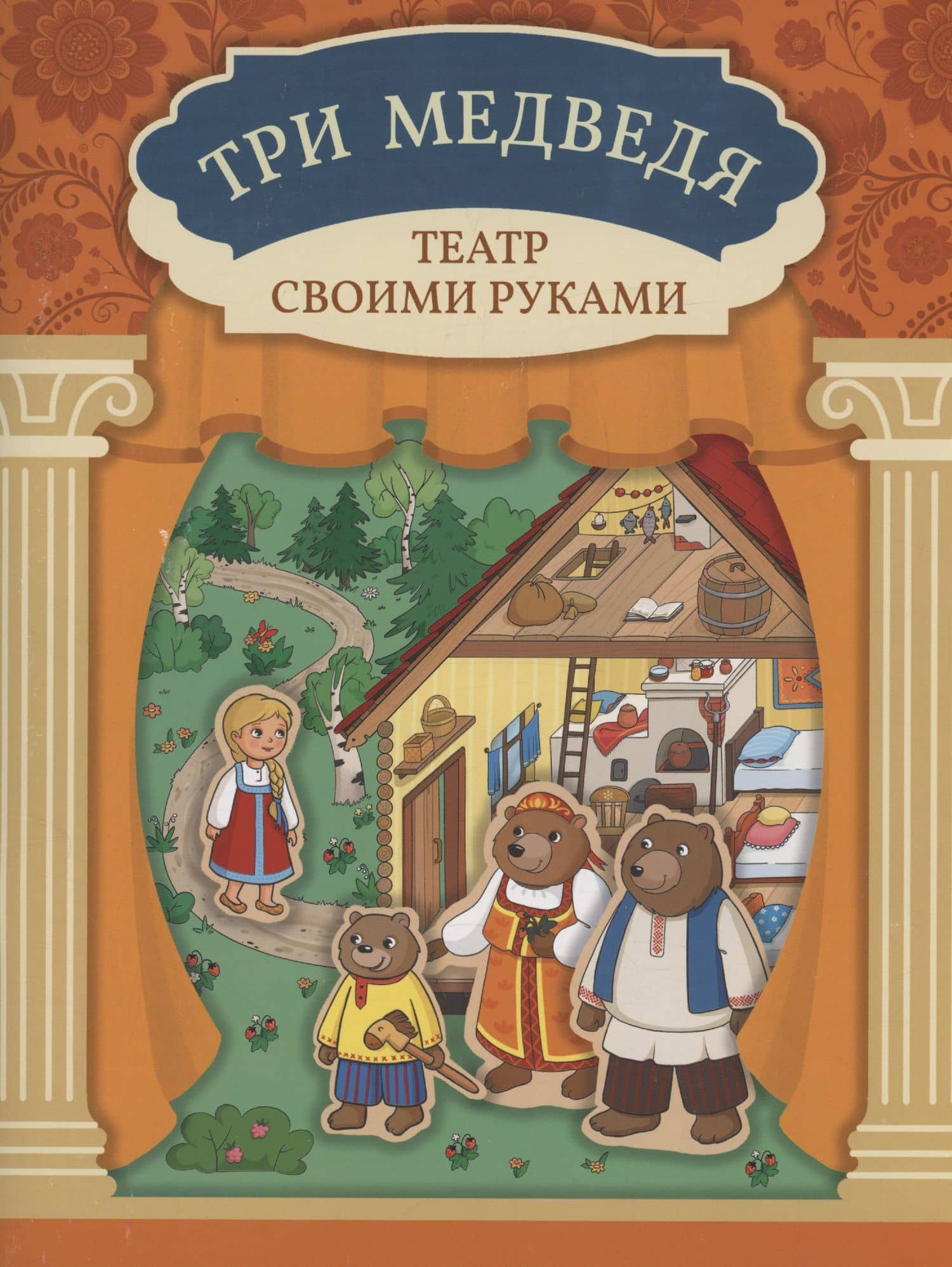 Три медведя: книга-театр