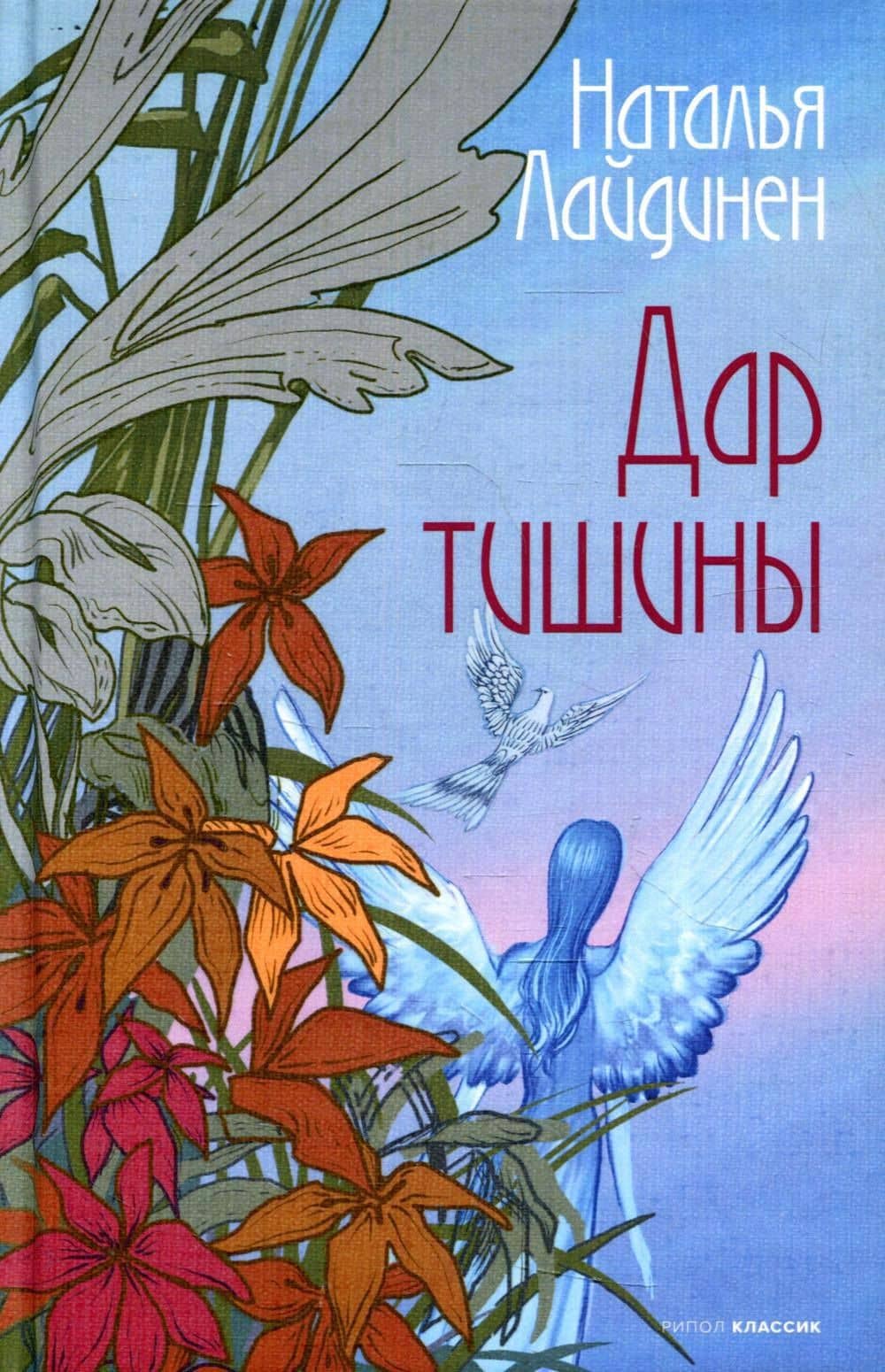 Дар тишины — Наталья Валерьевна Лайдинен