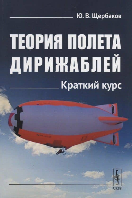 Теория полета дирижаблей: Краткий курс