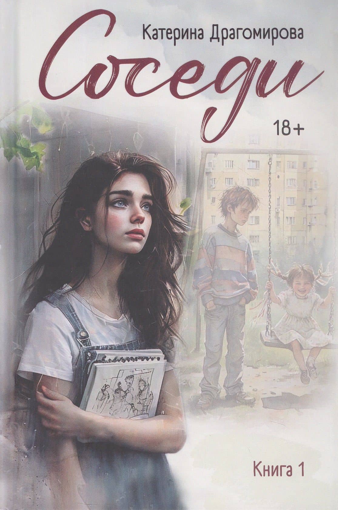 Соседи. Книга 1 — Катерина Драгомирова