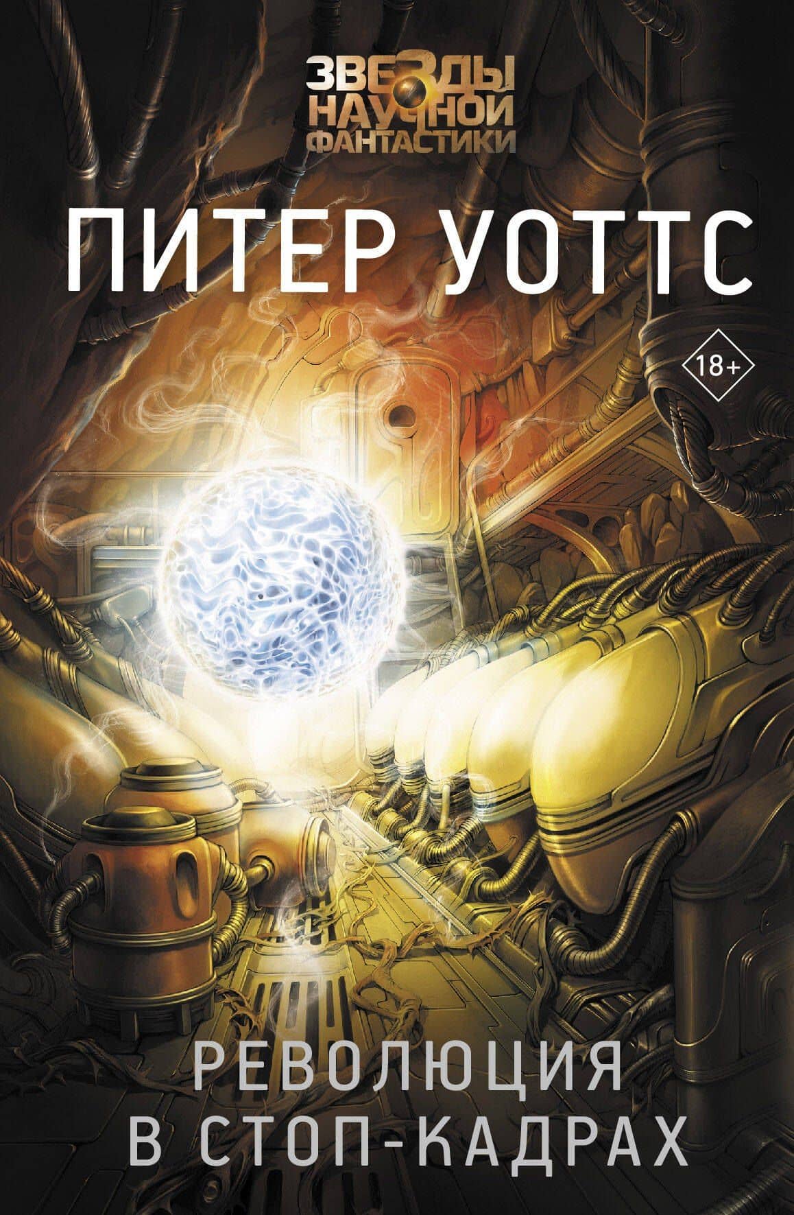 Революция в стоп-кадрах — Питер Уоттс