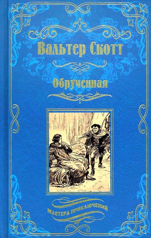 Обрученная — Скотт Вальтер