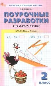 Математика. 2 класс. Поурочные разработки к УМК "Школа России"
