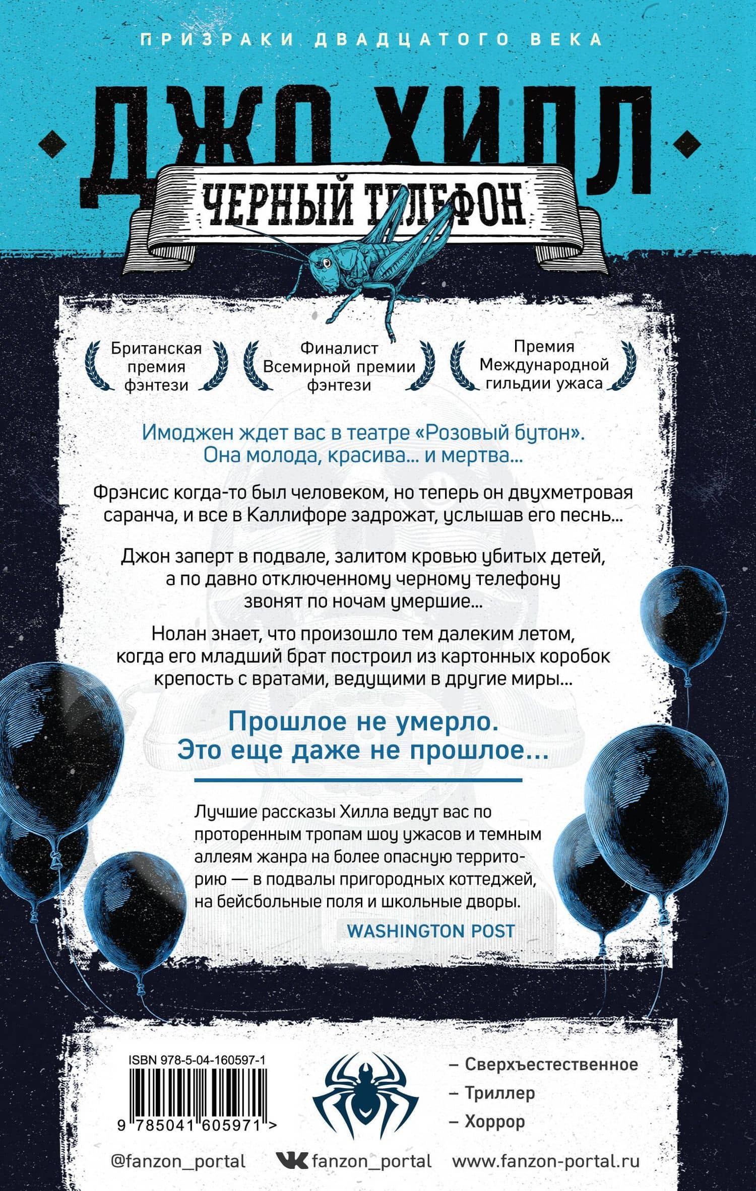 Черный телефон — Хилл Джо (2)