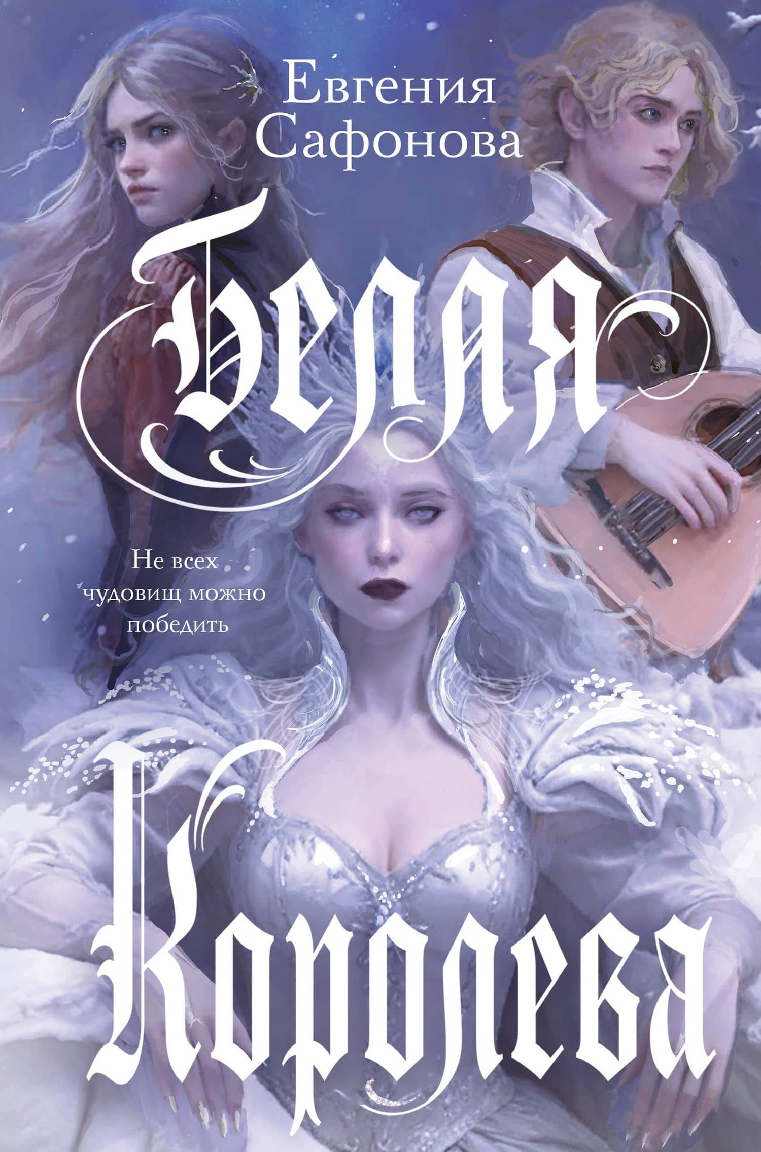 Белая королева — Евгения Сергеевна Сафонова