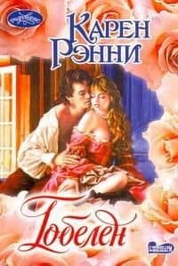 Гобелен (м)(Очарование). Рэнни К. (Аст)