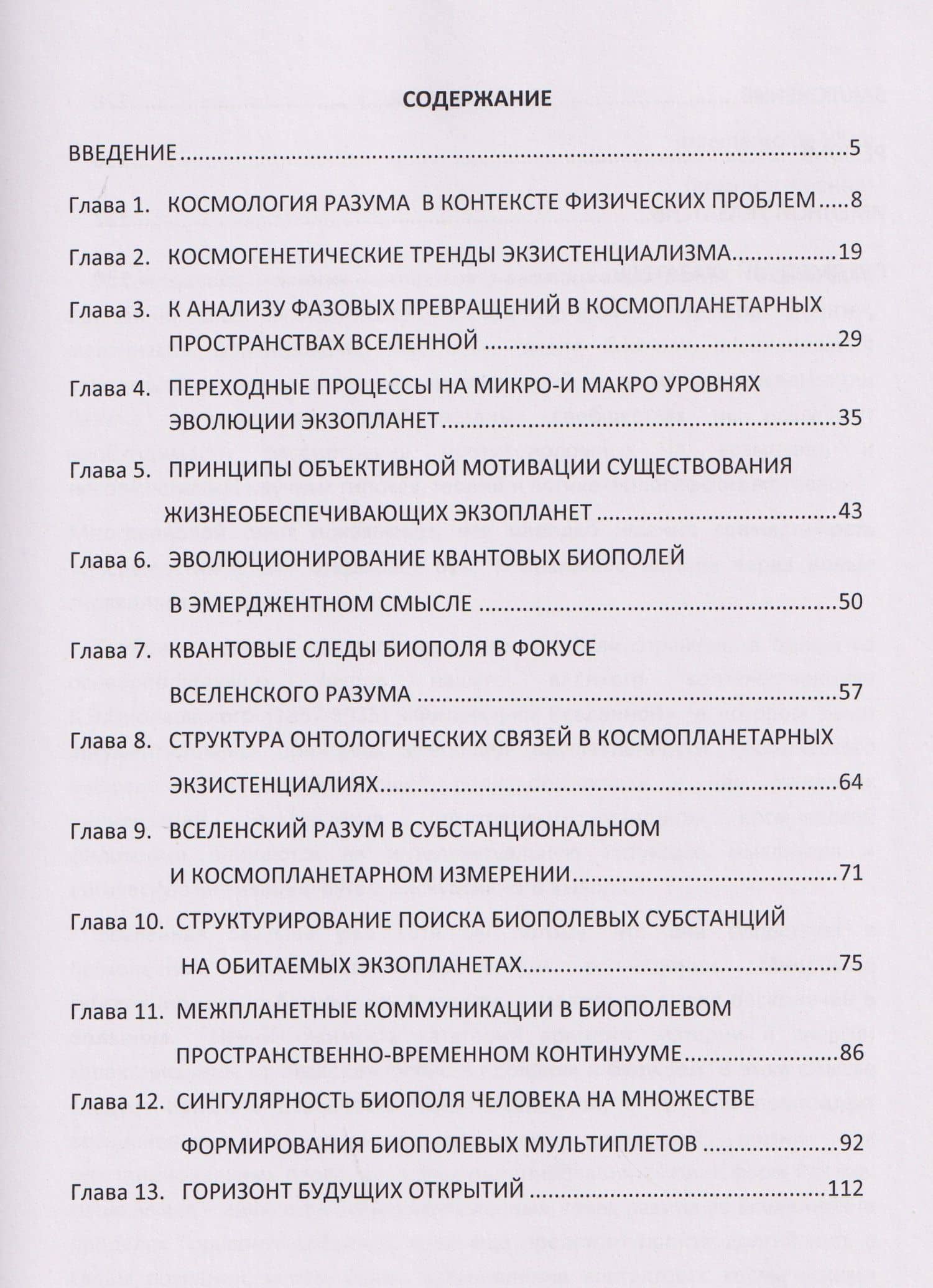 Феноменология эволюционирования космопланетарного разума (теоретические концепции) — Олег Иванович Молдаванов (2)