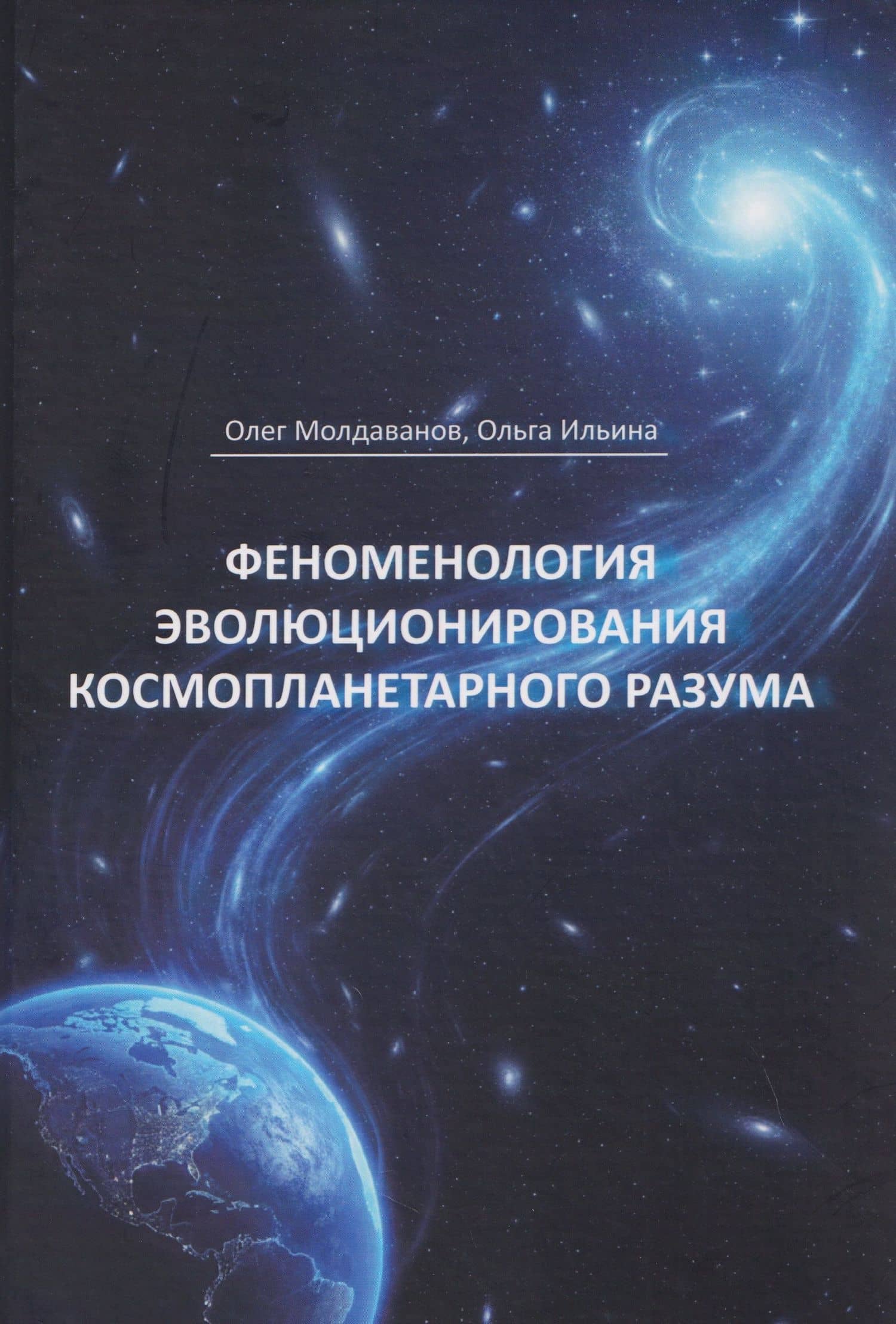 Феноменология эволюционирования космопланетарного разума (теоретические концепции) — Олег Иванович Молдаванов