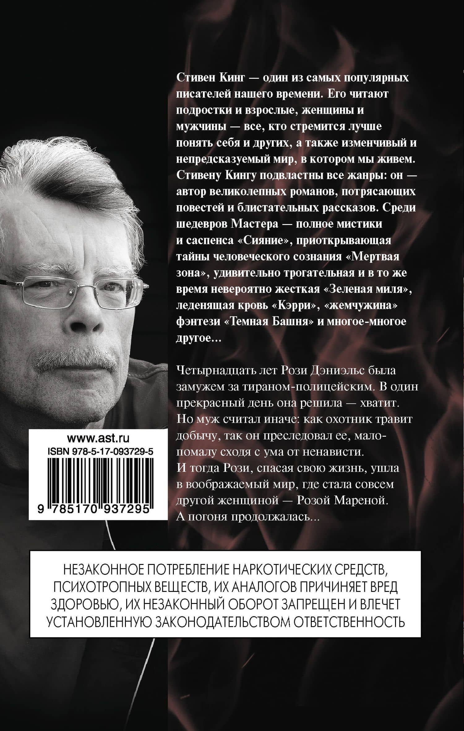 Роза Марена — Стивен Кинг (2)