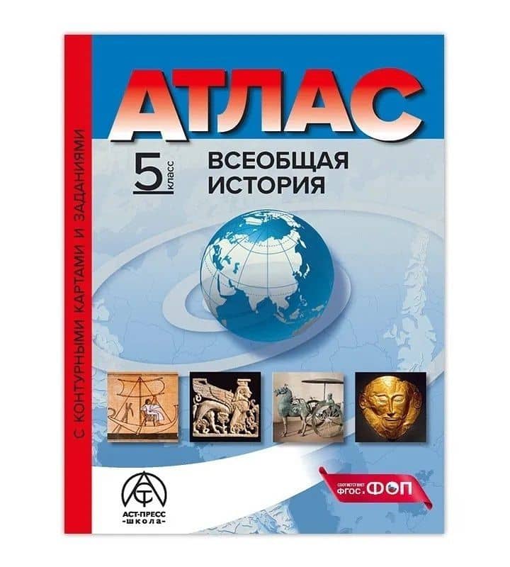 Всеобщая история. 5 класс. Атлас с контурными картами и заданиями — Сергей Владимирович Колпаков