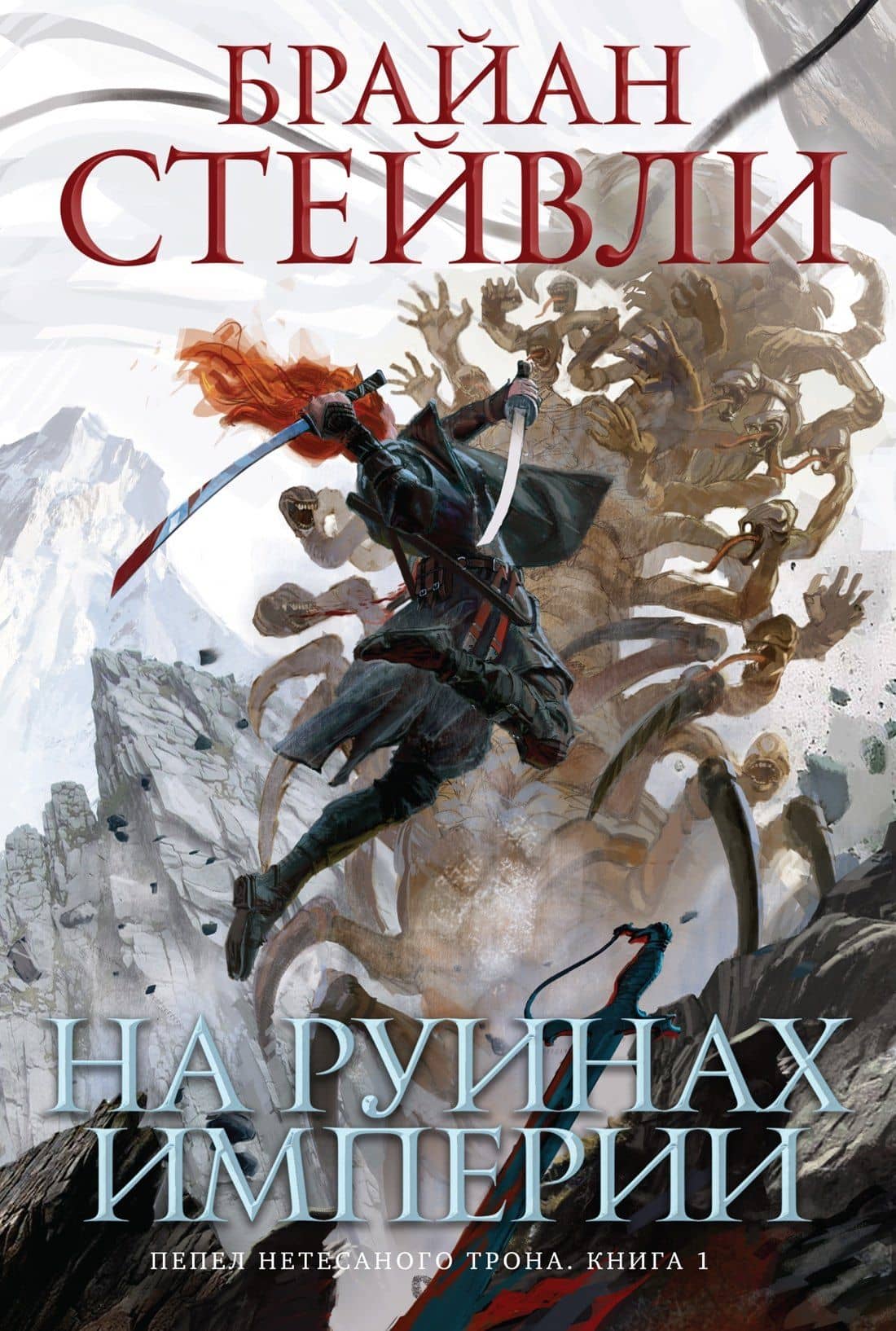 Пепел Нетесаного трона. Книга 1. На руинах империи — Брайан Стейвли