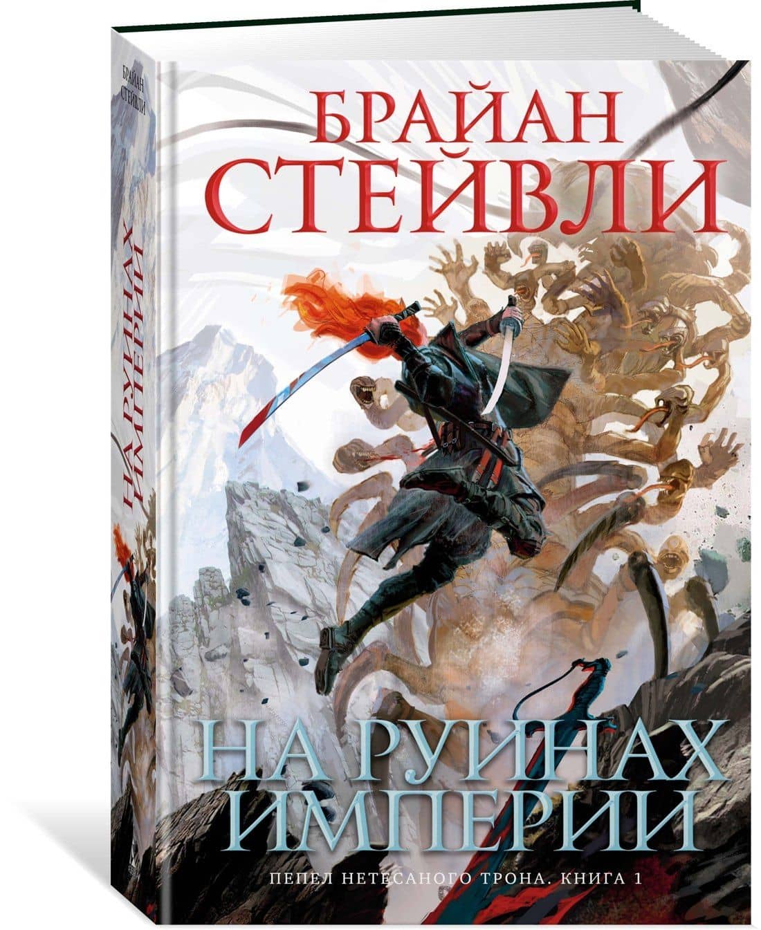 Пепел Нетесаного трона. Книга 1. На руинах империи — Брайан Стейвли (3)