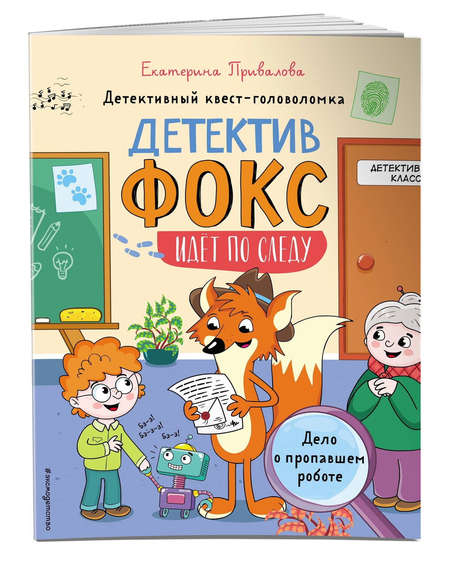 Дело о пропавшем роботе. Детективный квест-головоломка — Екатерина Семеновна Привалова (3)