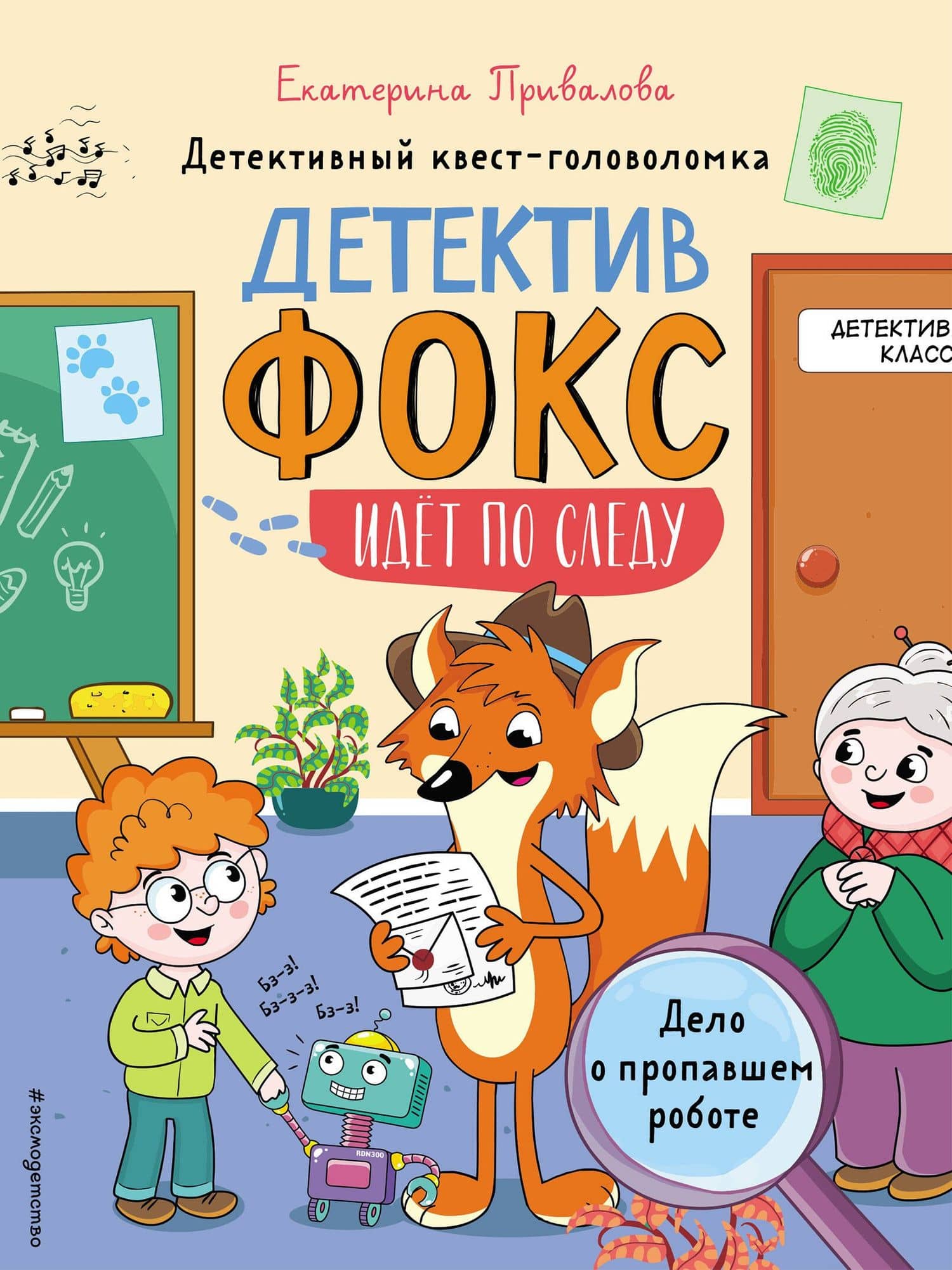 Дело о пропавшем роботе. Детективный квест-головоломка — Екатерина Семеновна Привалова