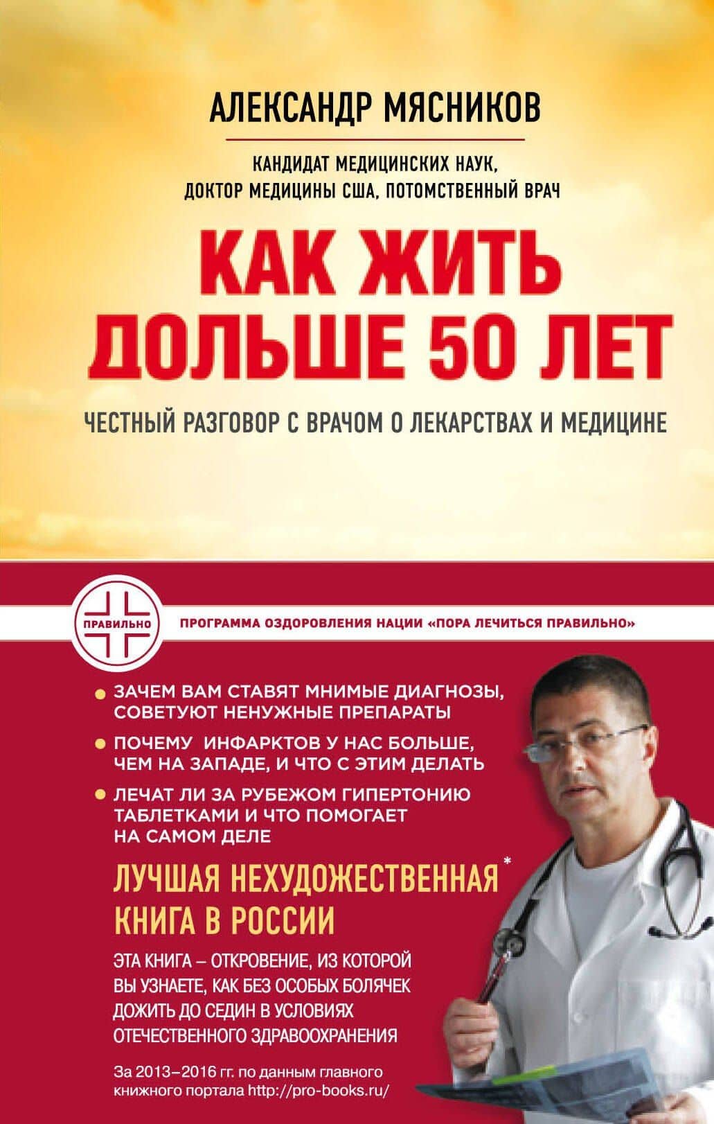 Как жить дольше 50 лет: честный разговор с врачом о лекарствах и медицине — Александр Леонидович Мясников