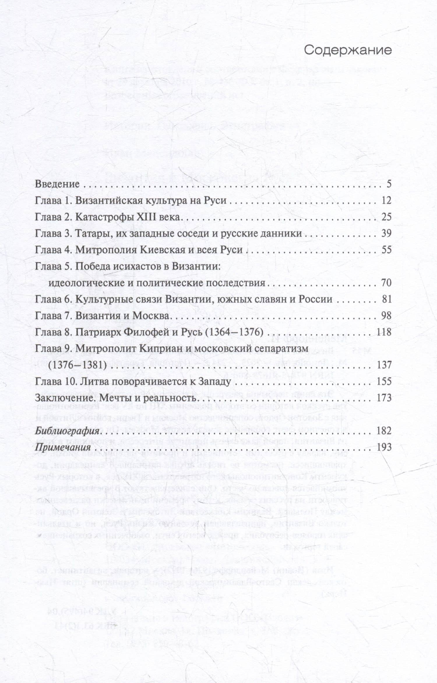 Византия и Московская Русь — Протоиерей Иоанн Мейендорф (2)