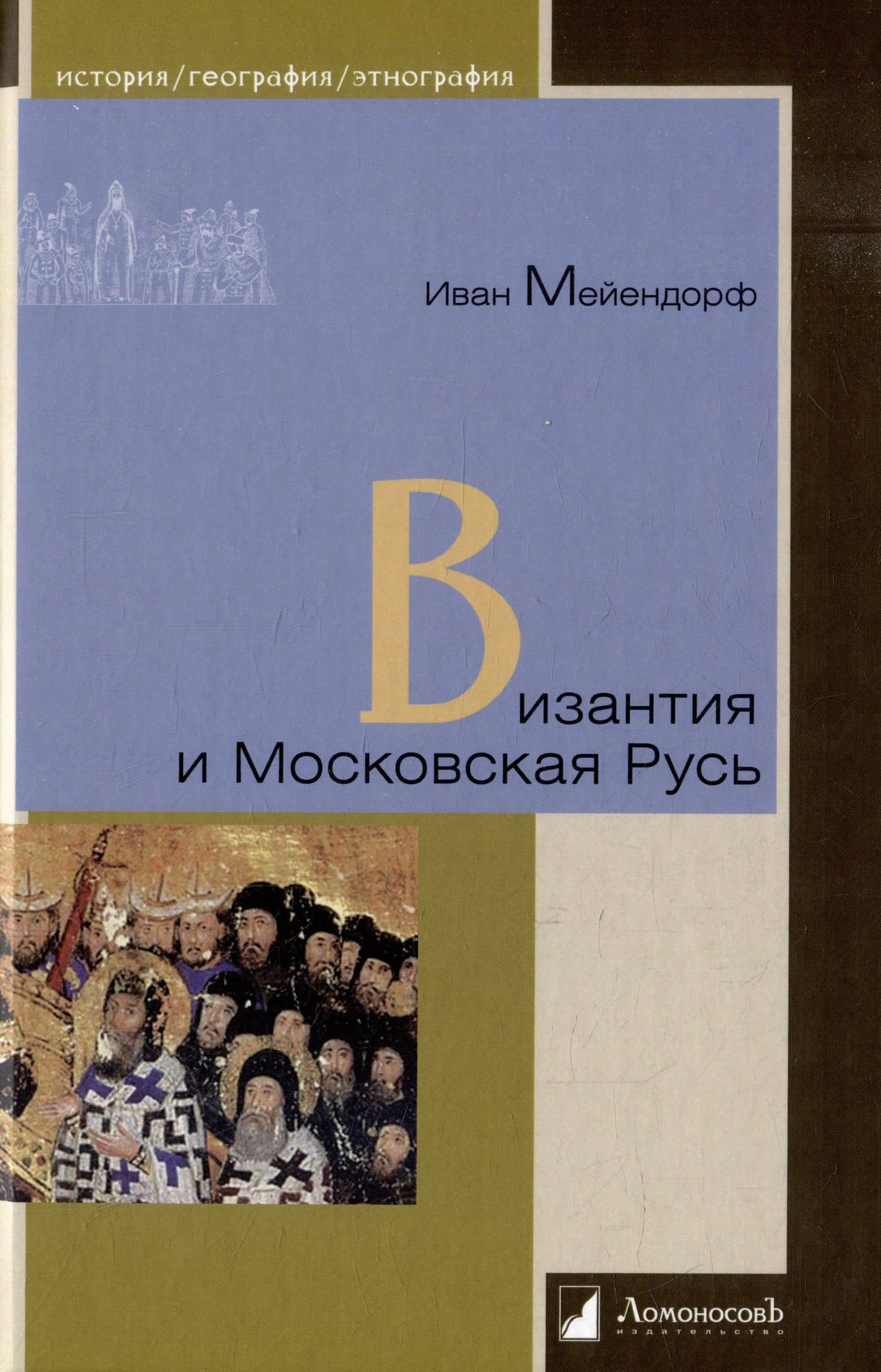 Византия и Московская Русь — Протоиерей Иоанн Мейендорф