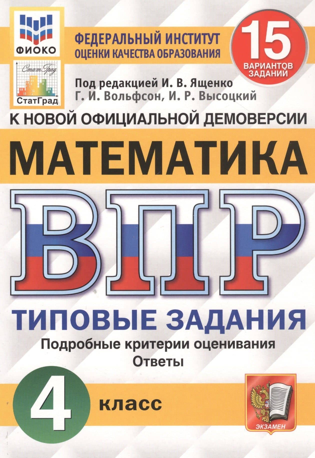 Математика. Всероссийская проверочная работа. 4 класс. Типовые задания. 15 вариантов заданий — Иван Ростиславович Высоцкий