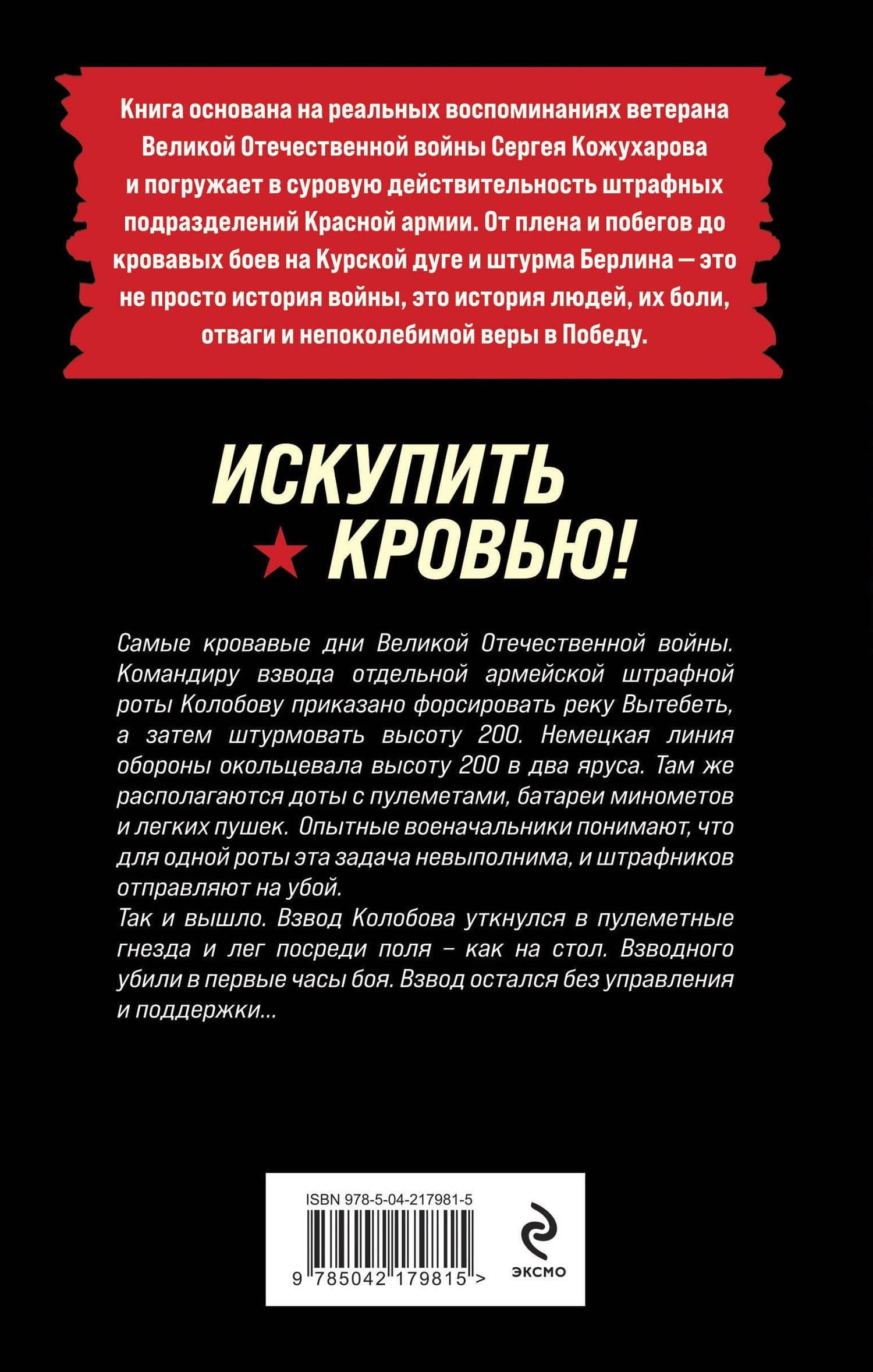 Искупить кровью! — Роман Романович Кожухаров (2)