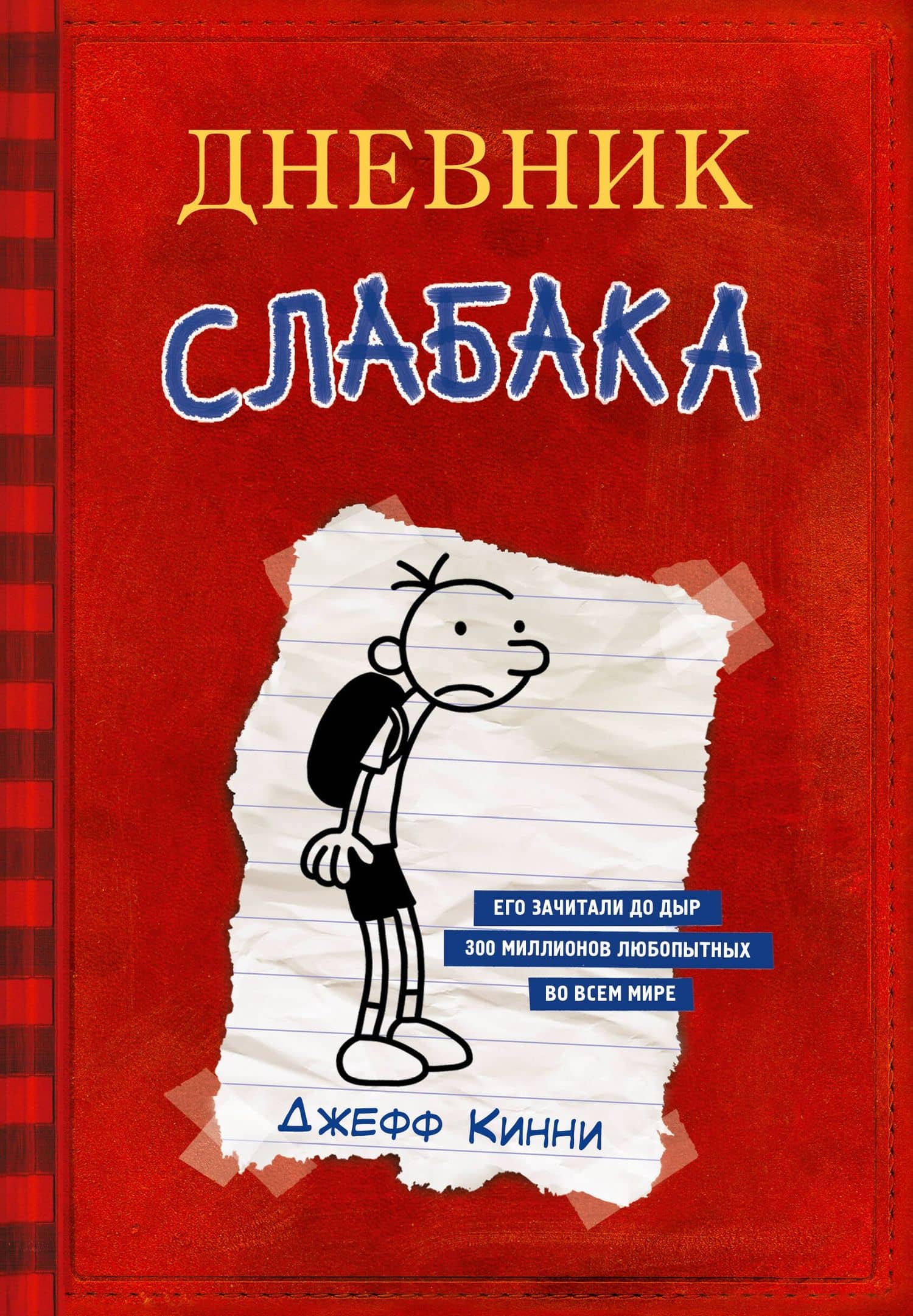 Дневник Слабака — Джефф Кинни
