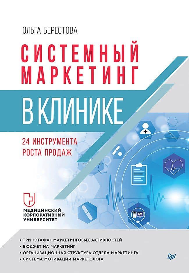 Системный маркетинг в клинике — Ольга Вячеславовна Берестова