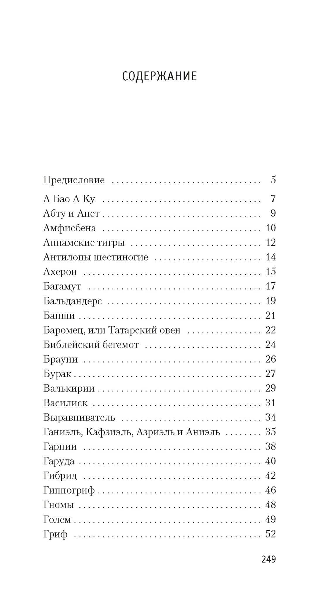 Книга вымышленных существ — Маргарита Герреро (3)