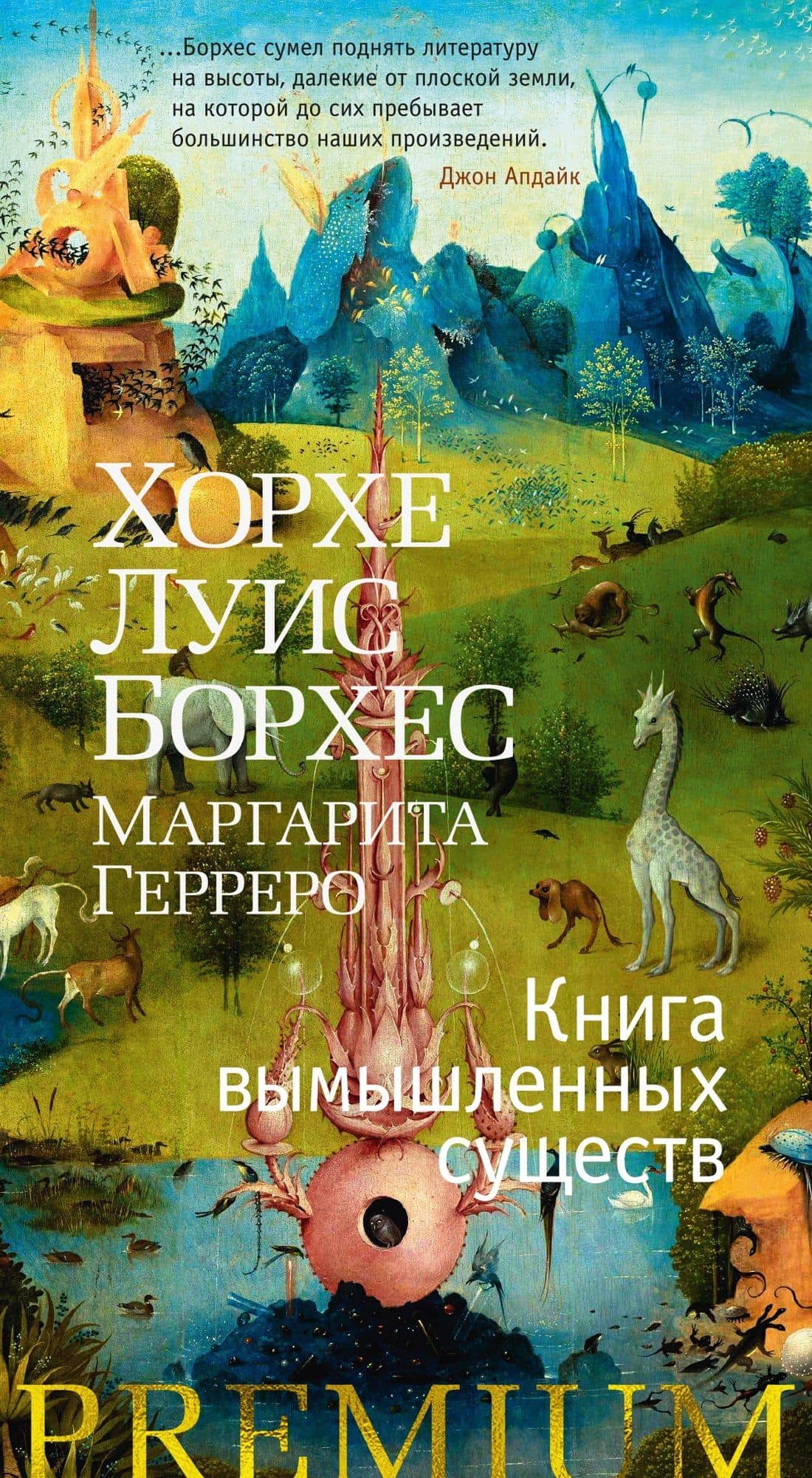 Книга вымышленных существ — Маргарита Герреро