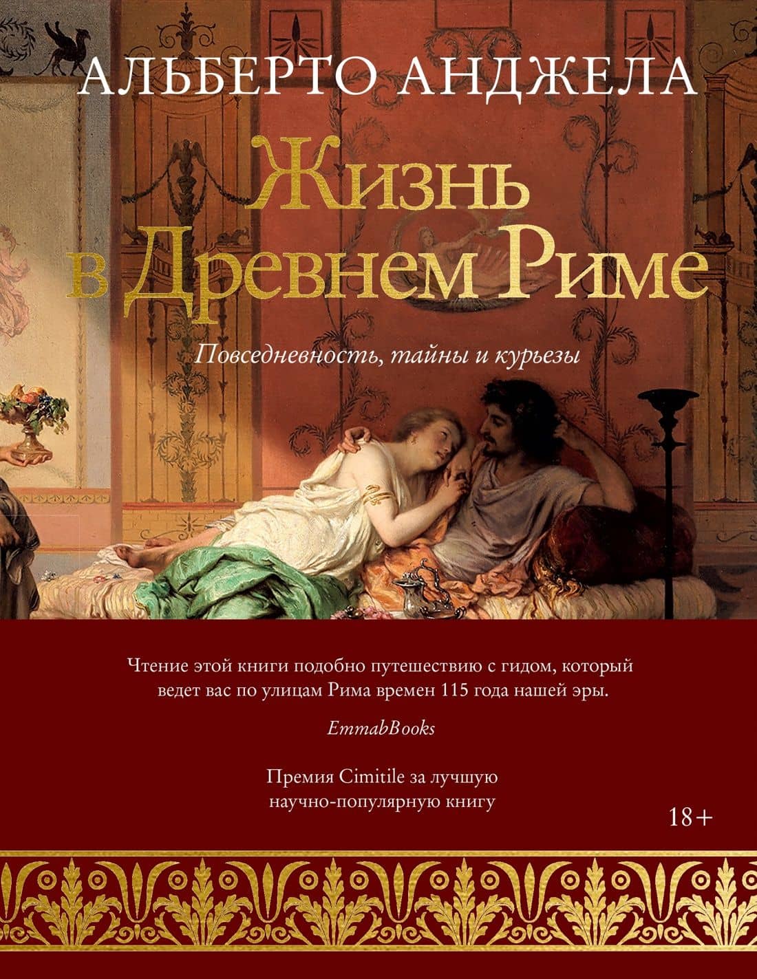 Жизнь в Древнем Риме. Повседневность, тайны и курьезы — Альберто Анджела