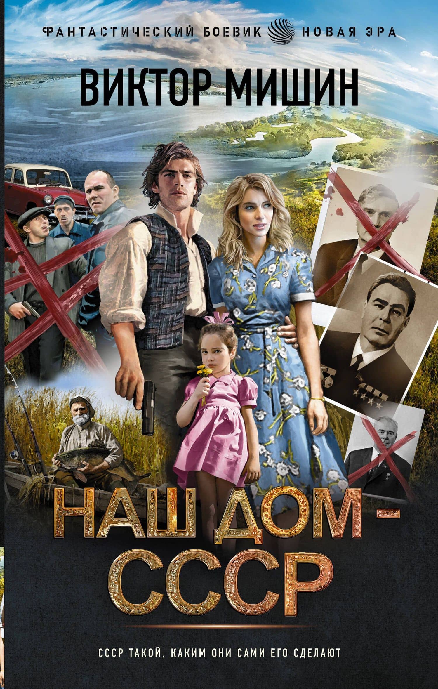 Наш дом - СССР — Виктор Сергеевич Мишин