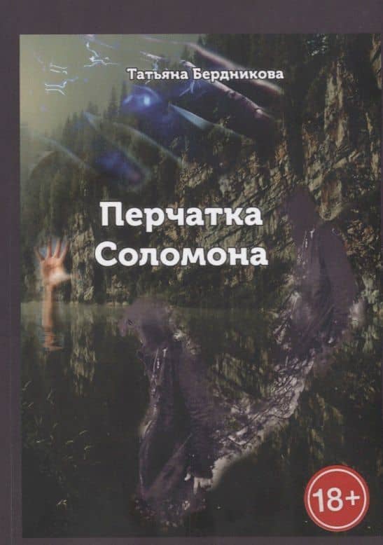 Перчатка Соломона — Татьяна Андреевна Бердникова
